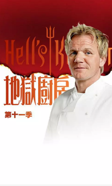 地狱厨房 第十一季