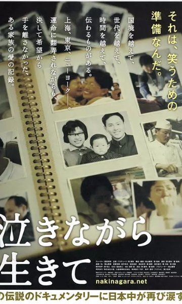 含泪活着