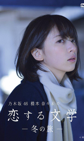 桥本奈奈未的恋爱文学：冬之旅