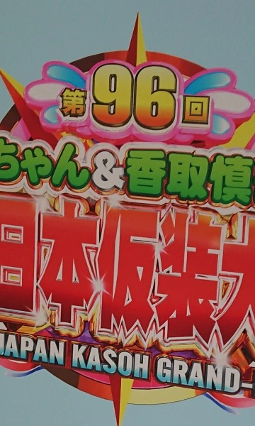 超级变变变（2019 第96届）