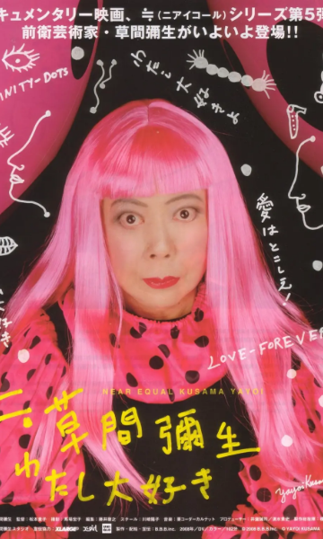 草间弥生之最爱