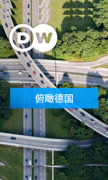 俯瞰德国