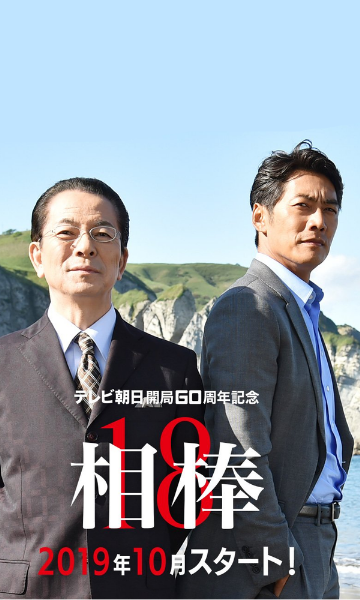 相棒 第十八季