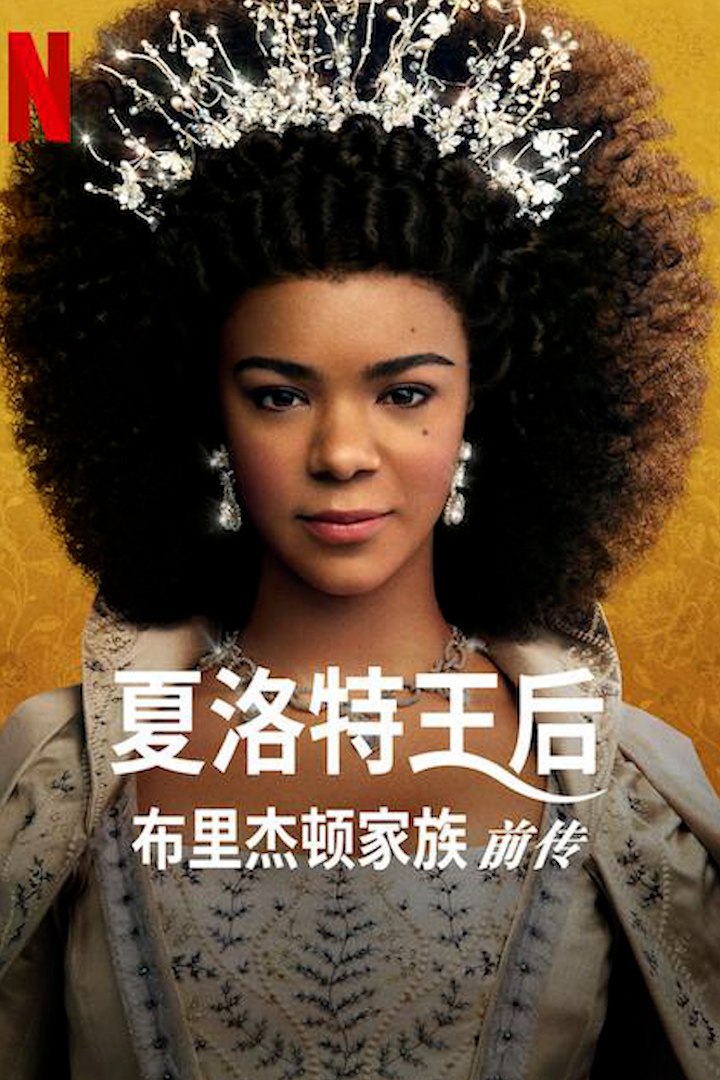 夏洛特女王：布里奇顿前传
