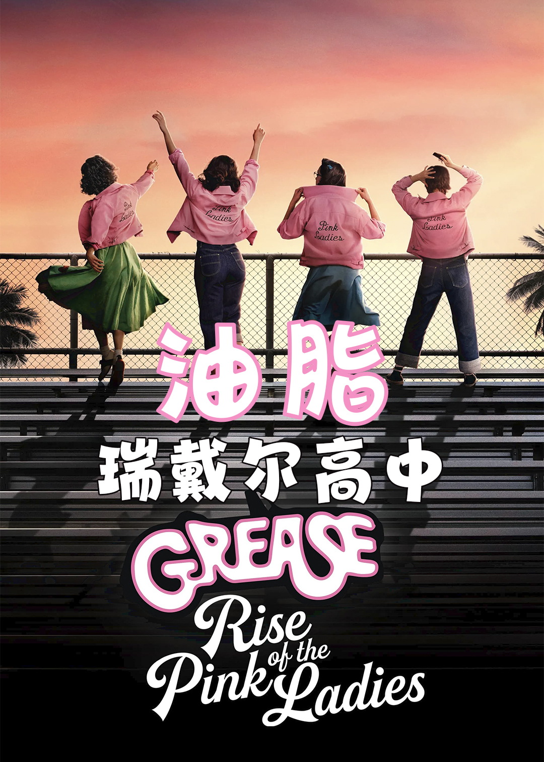 油脂：瑞戴尔高中