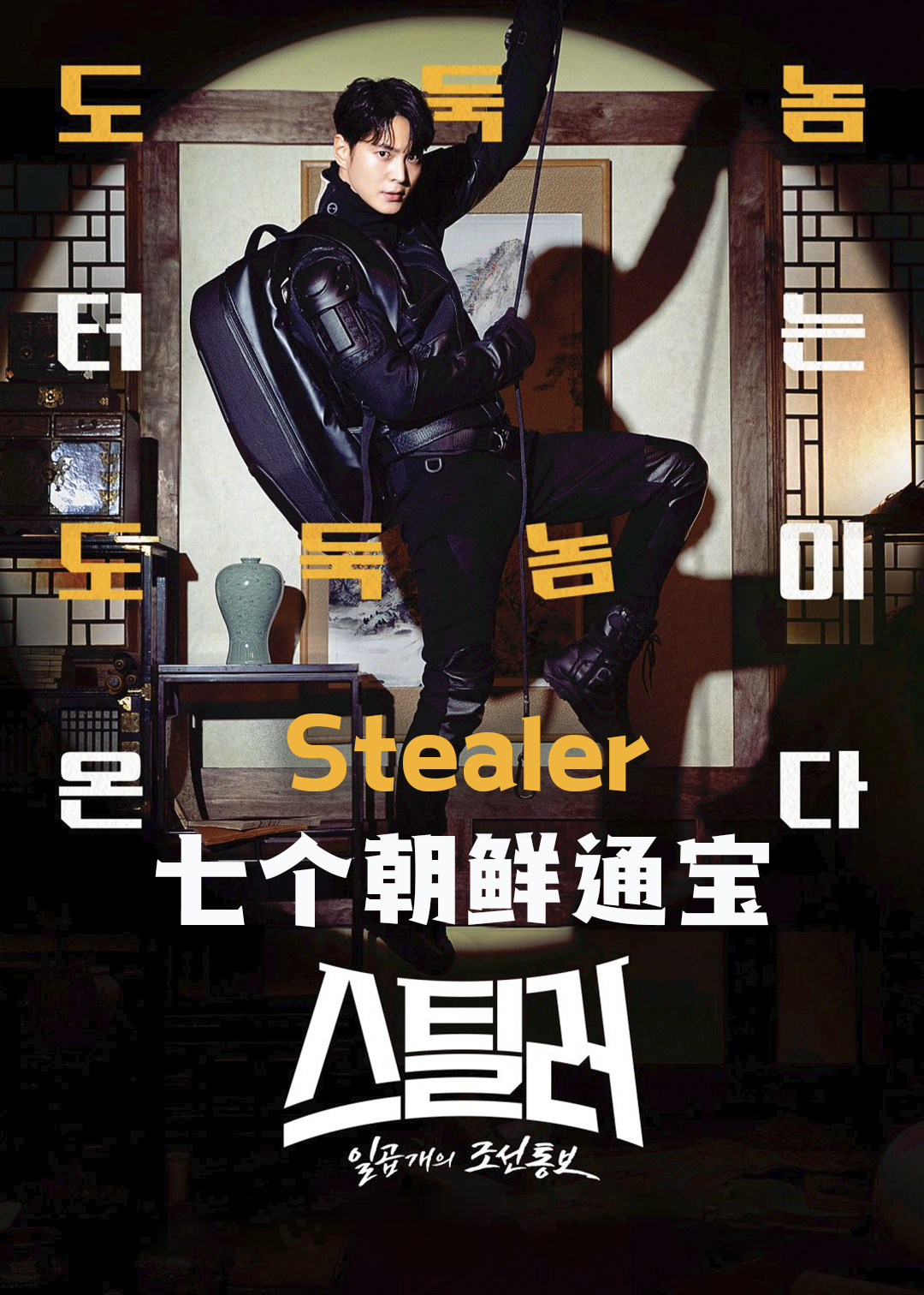 Stealer：七个朝鲜通宝