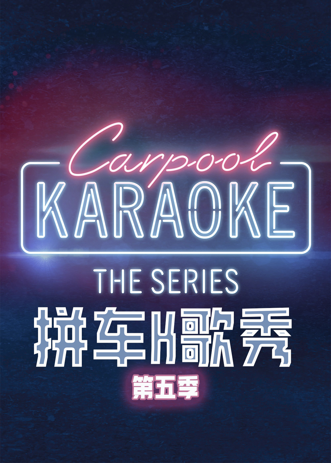 拼车K歌秀 第五季
