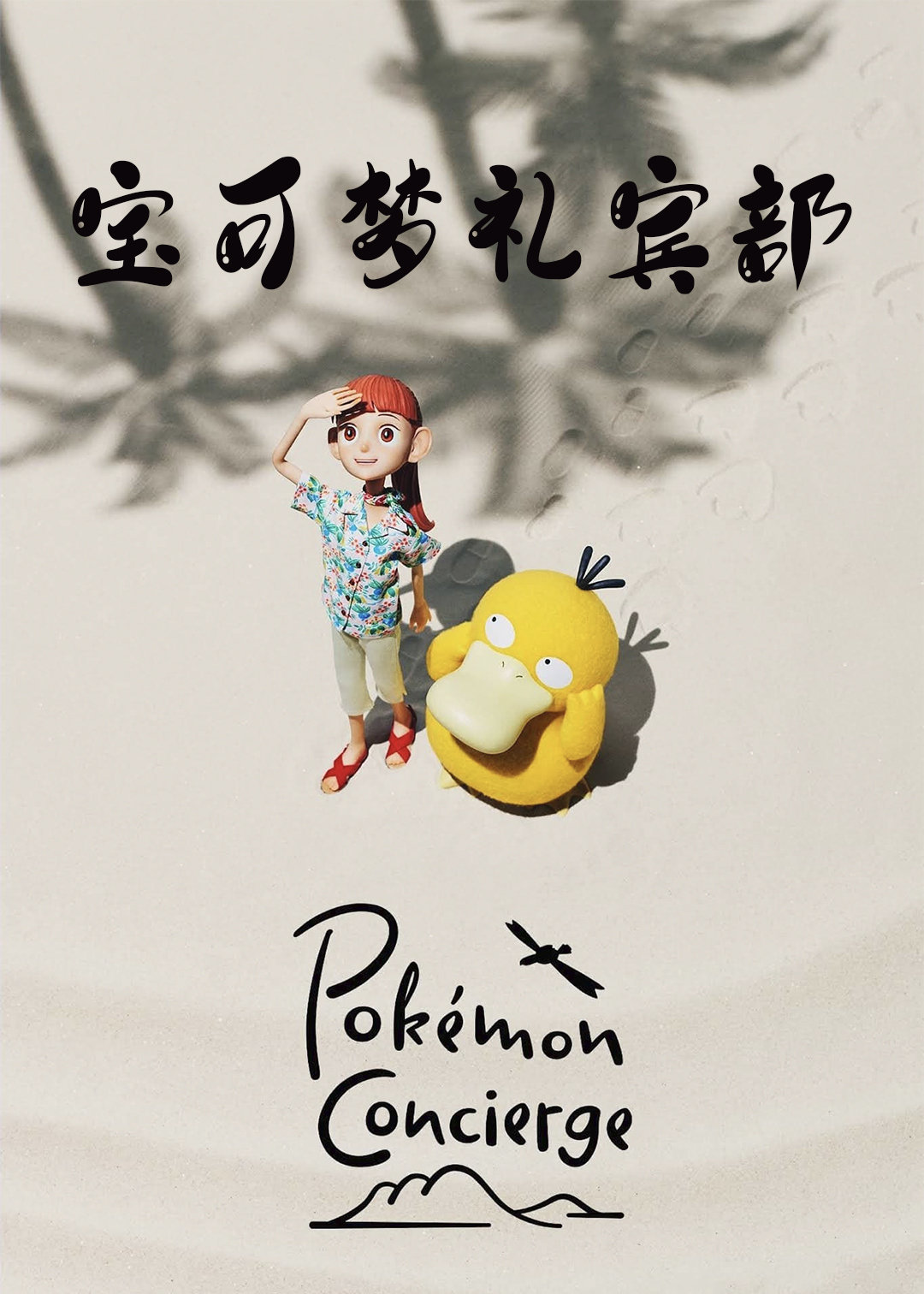 宝可梦礼宾部