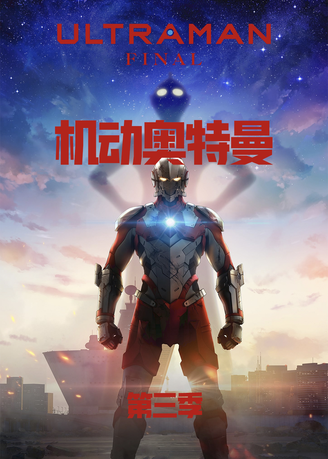 机动奥特曼 第三季