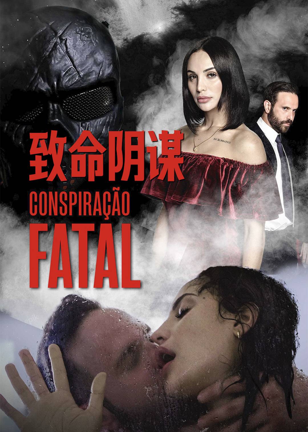 致命阴谋