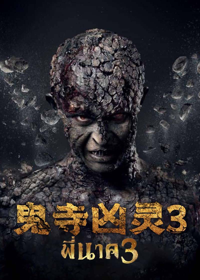 鬼寺凶灵3