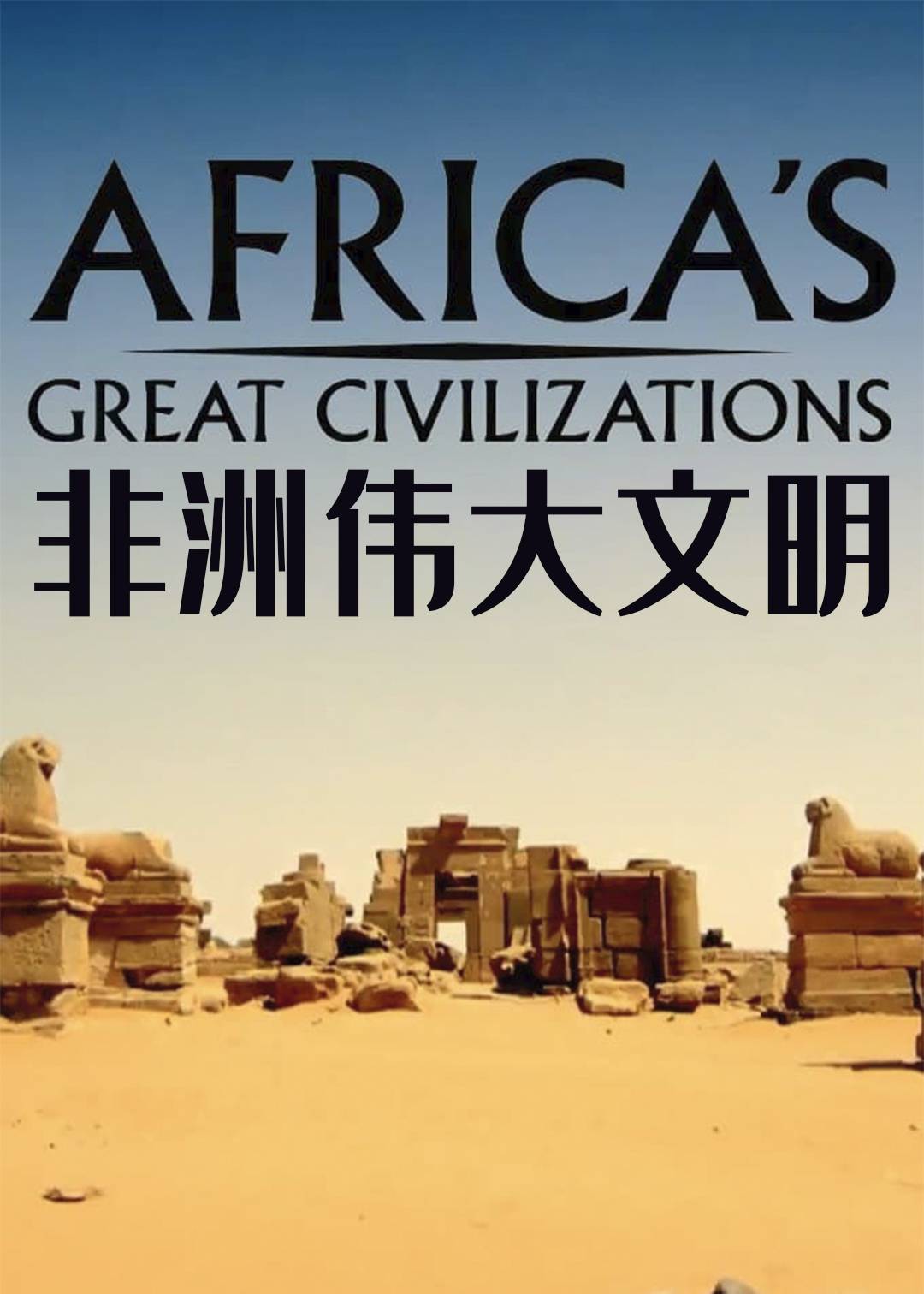 非洲伟大文明