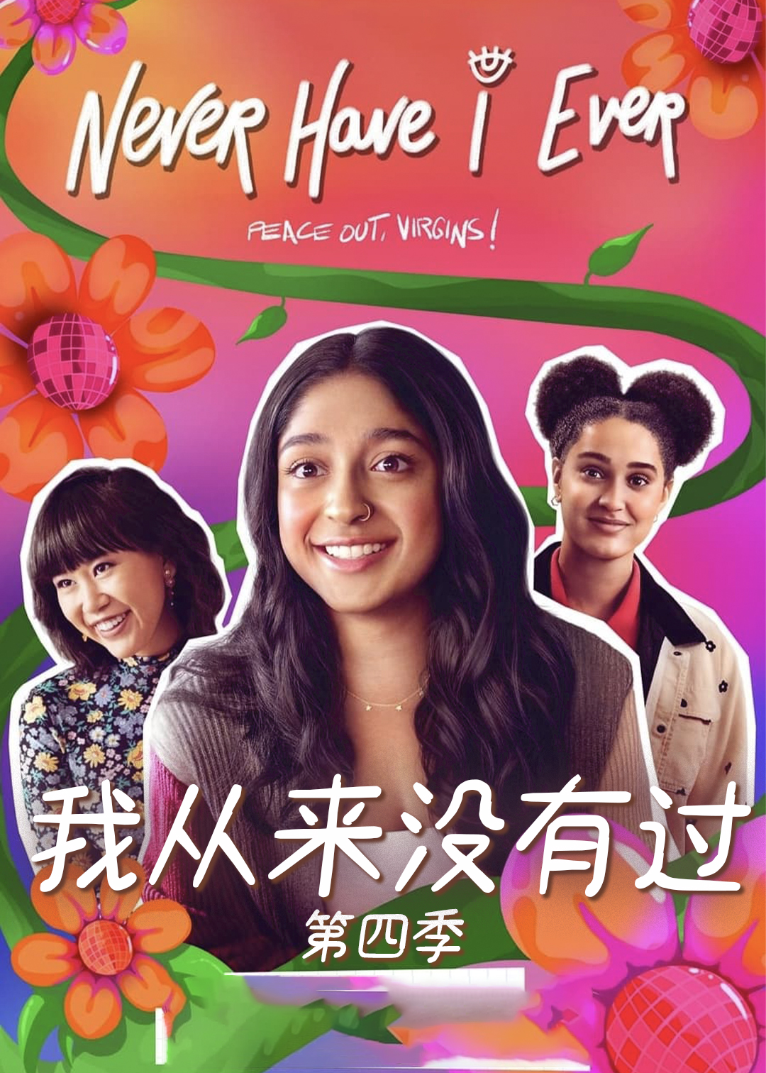 我从来没有过 第四季