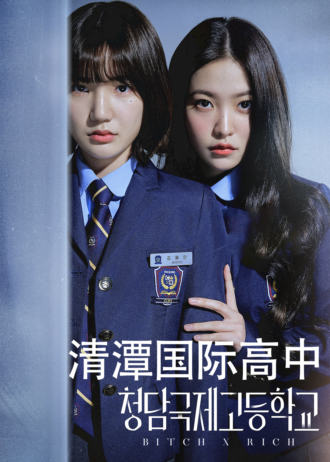 清潭国际高中 第一季
