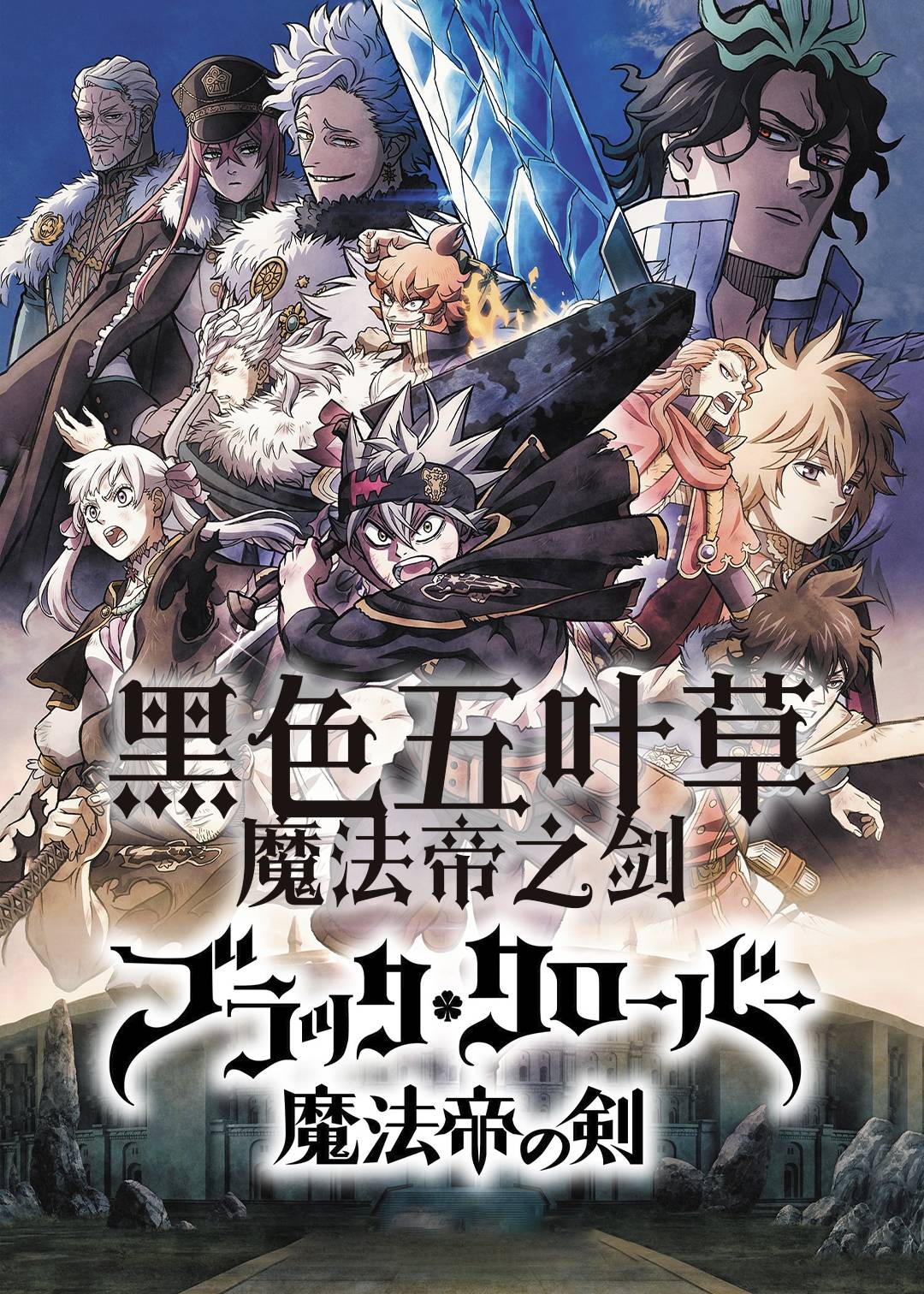黑色五叶草：魔法帝之剑