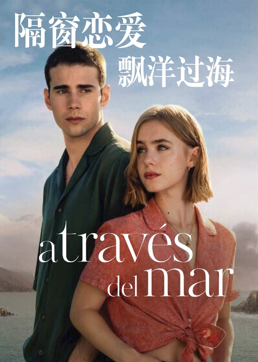 隔窗恋爱：飘洋过海