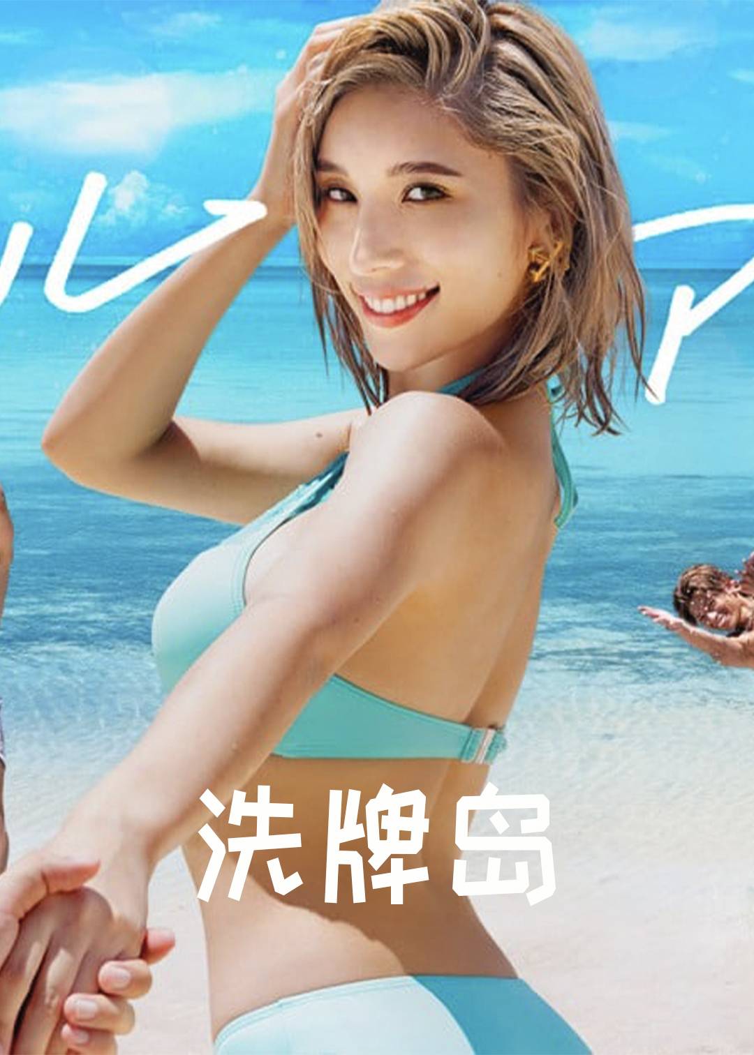 洗牌岛 第一季