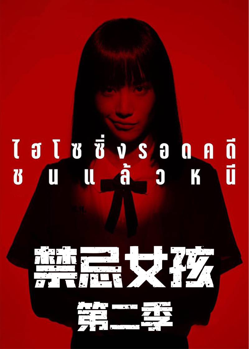 禁忌女孩 第二季