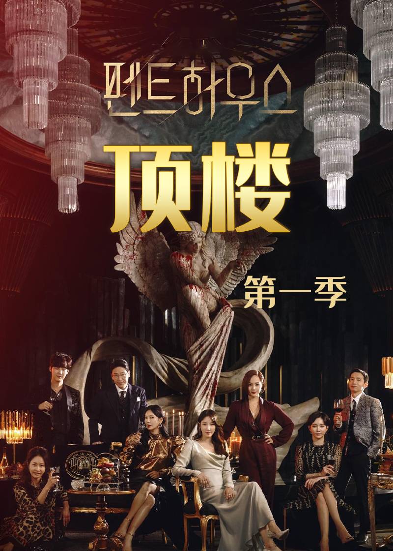 顶楼 第一季