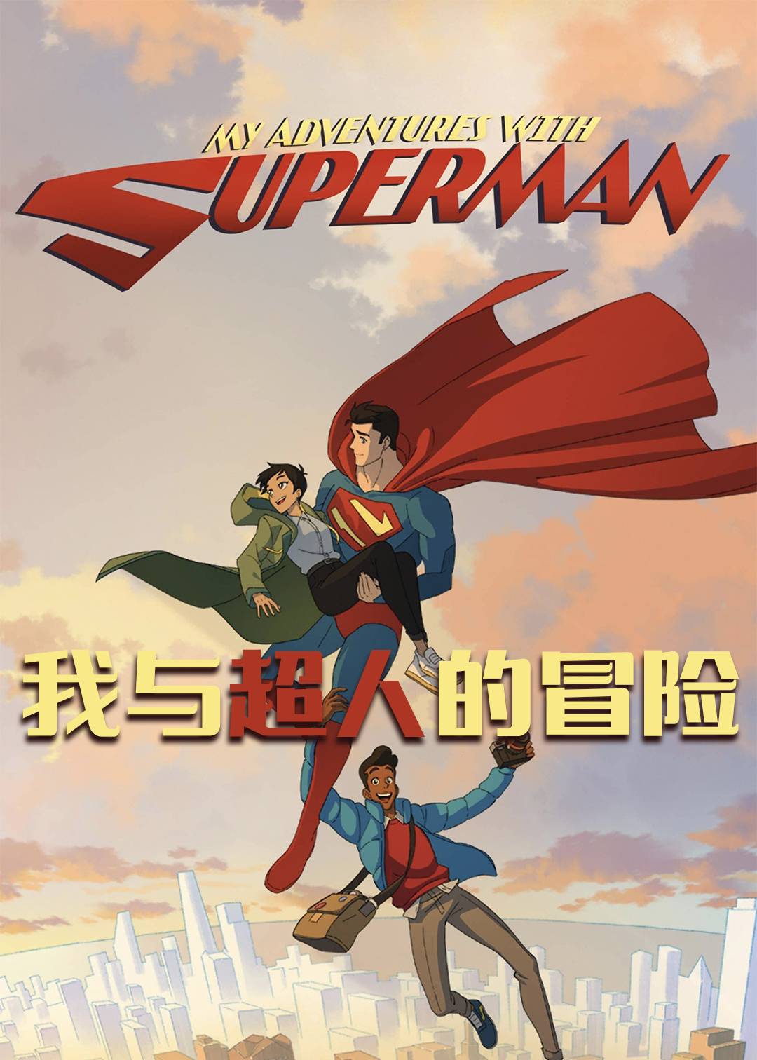 我与超人的冒险 第一季