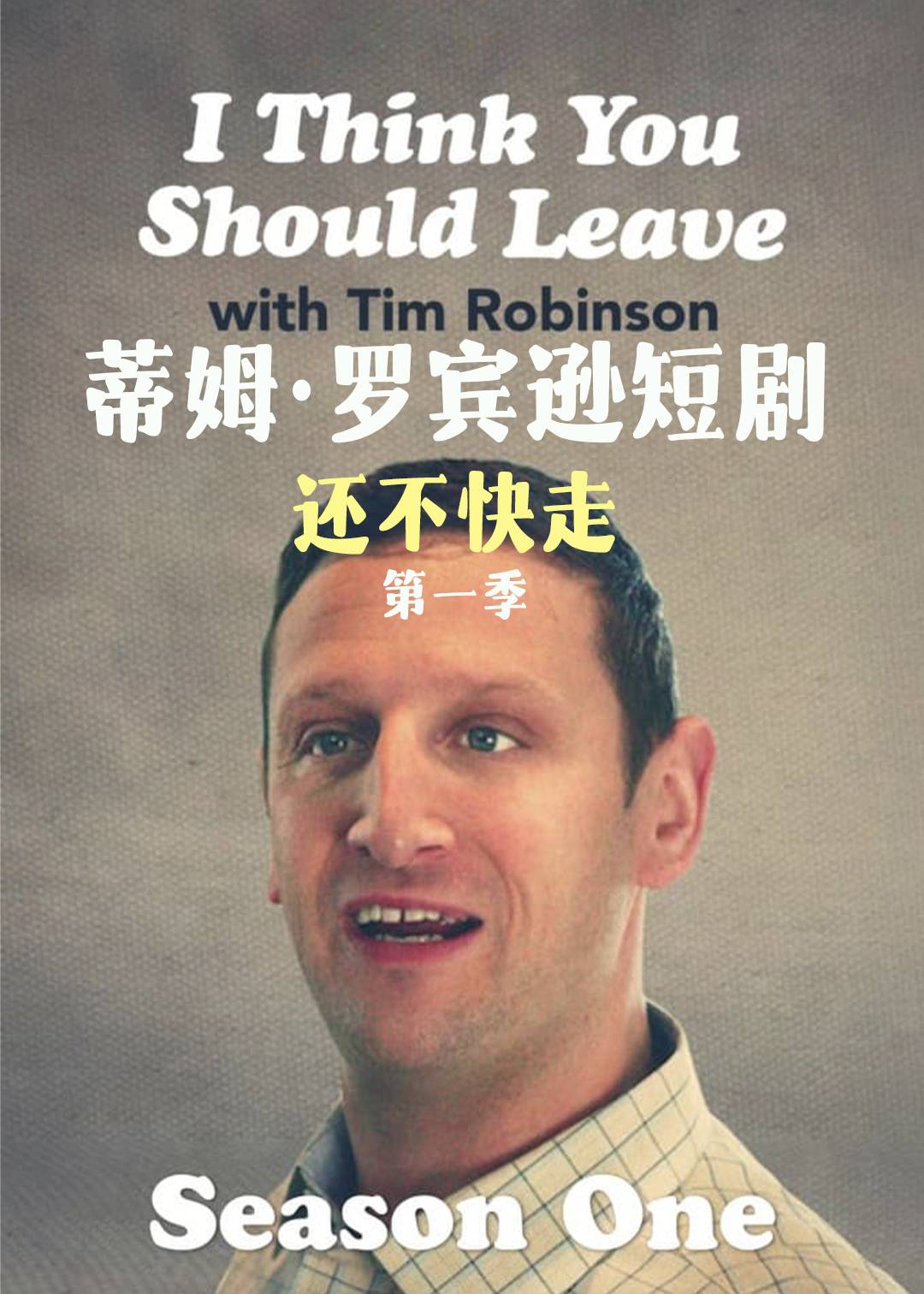 蒂姆·罗宾逊短剧：还不快走 第一季