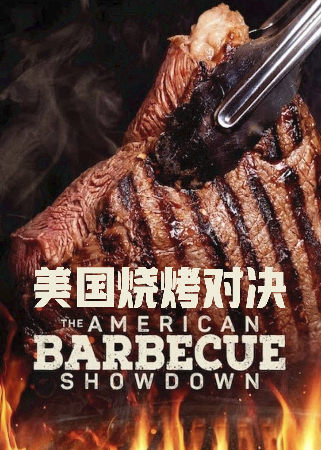 美国烧烤对决 第一季