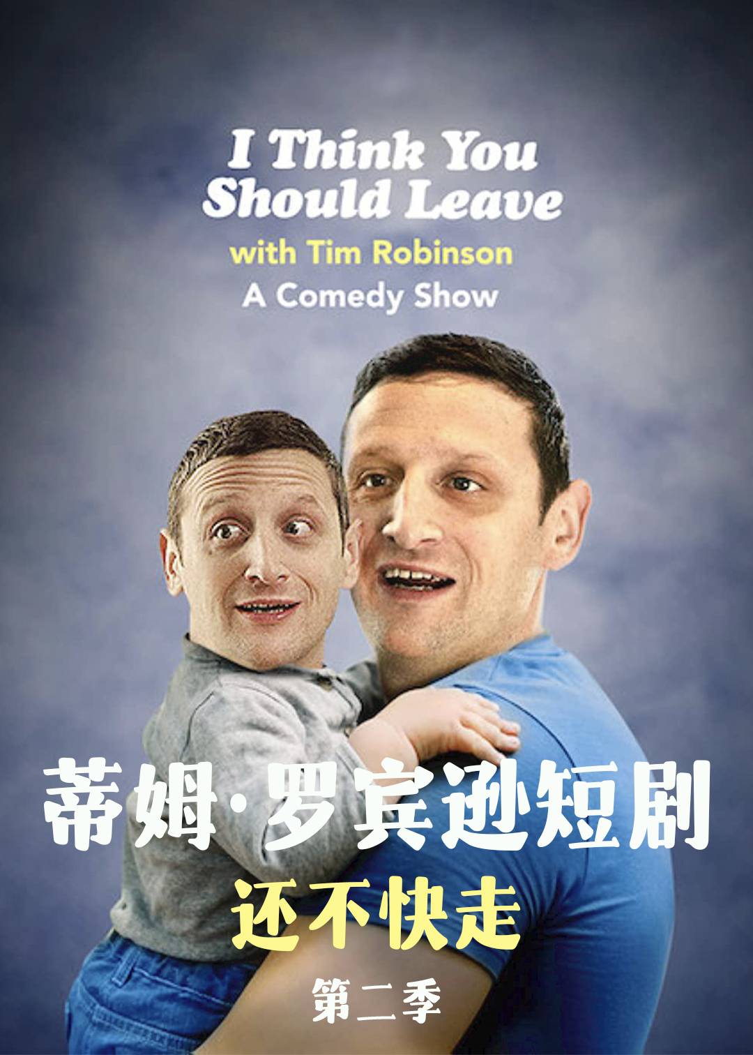 蒂姆·罗宾逊短剧：还不快走 第二季