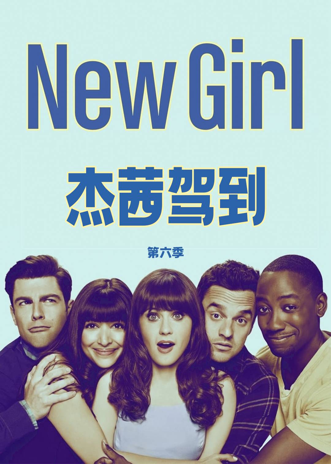 杰茜驾到 第六季