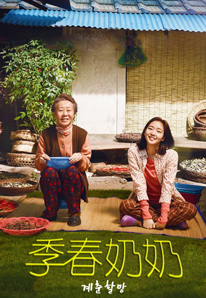 季春奶奶