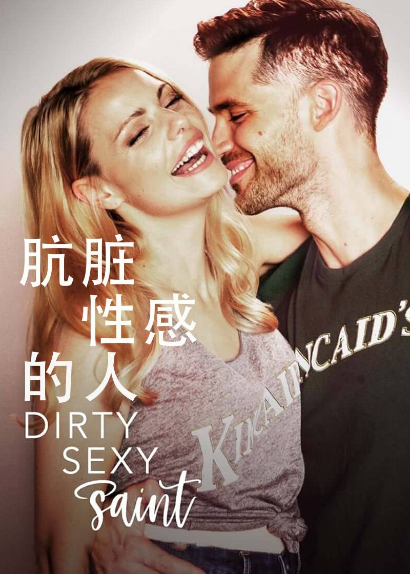 肮脏性感的人