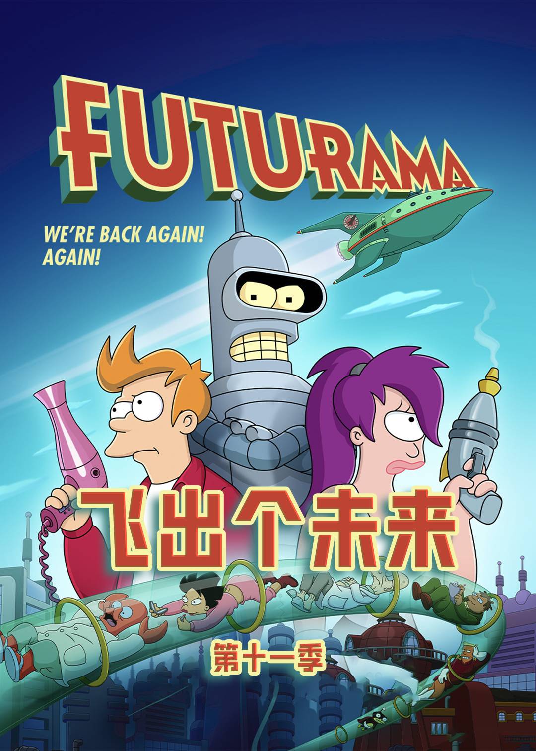 飞出个未来 第十一季