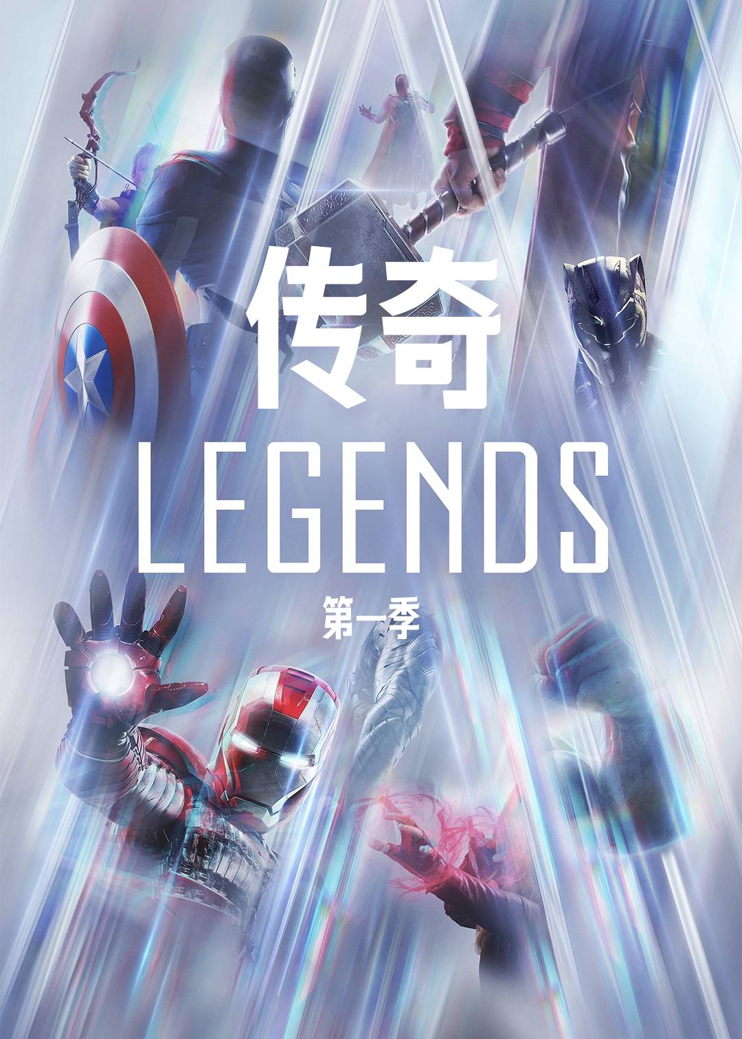 传奇 第一季
