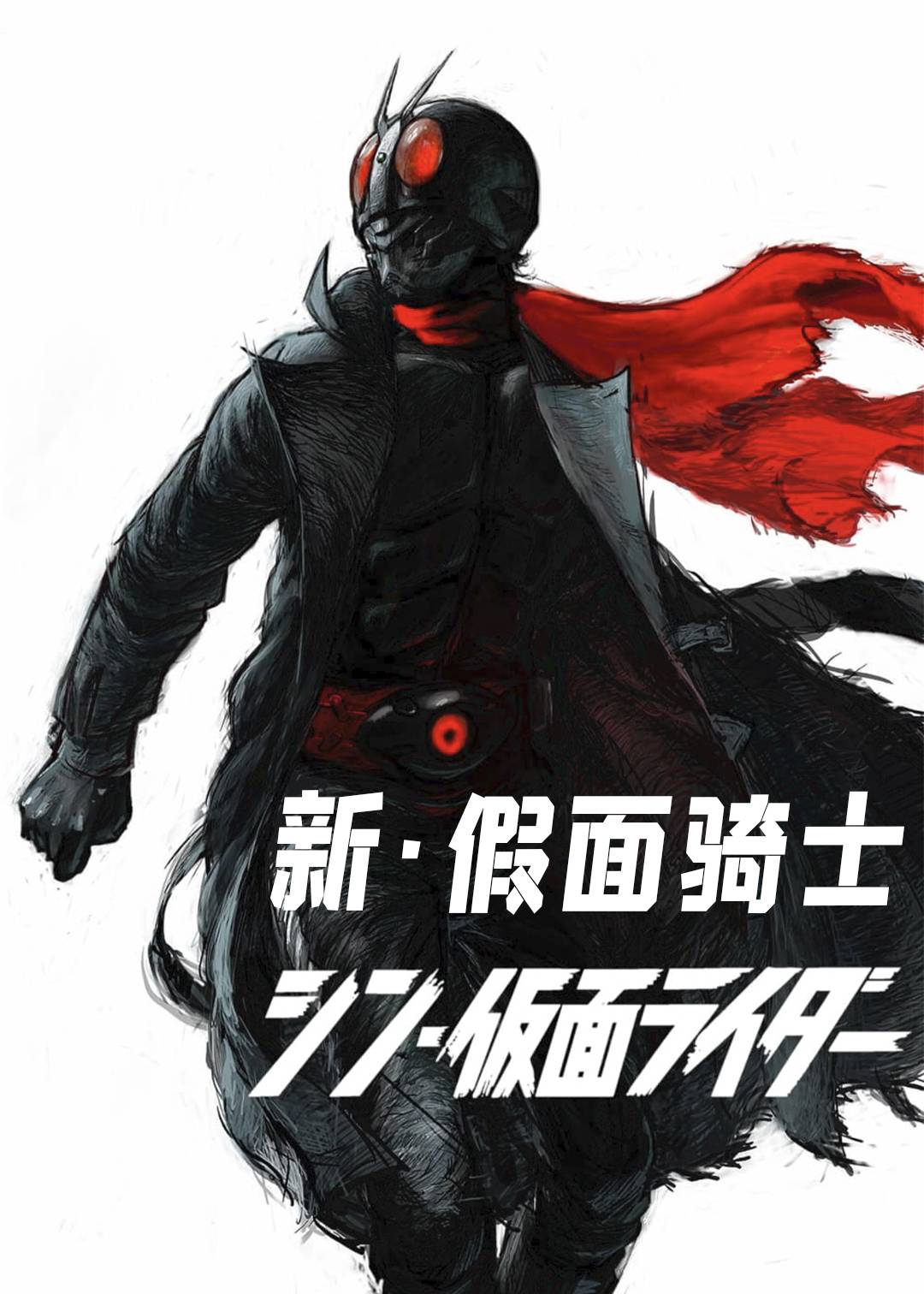 新·假面骑士