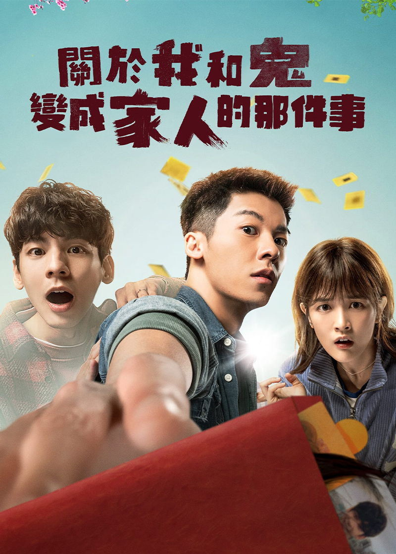 关于我和鬼变成家人的那件事