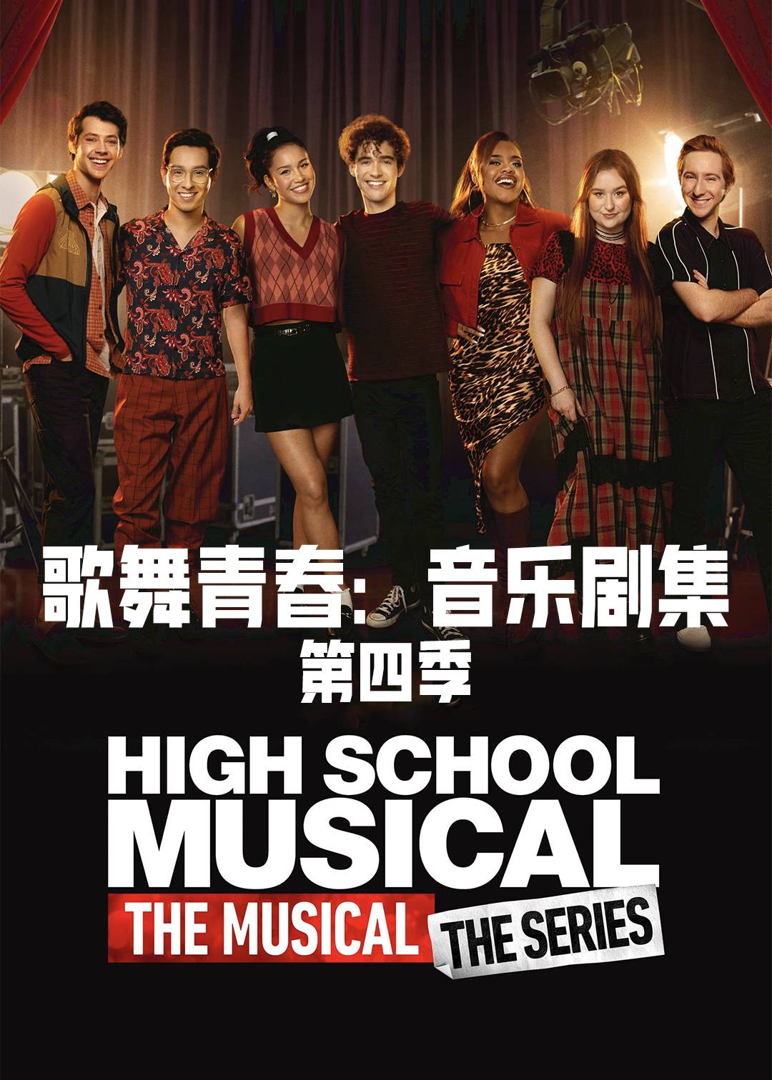 歌舞青春：音乐剧集 第四季