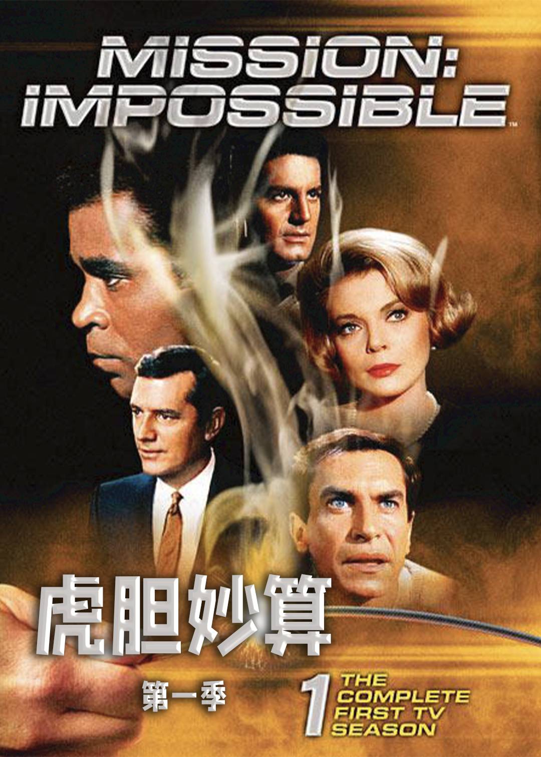 碟中谍 第一季