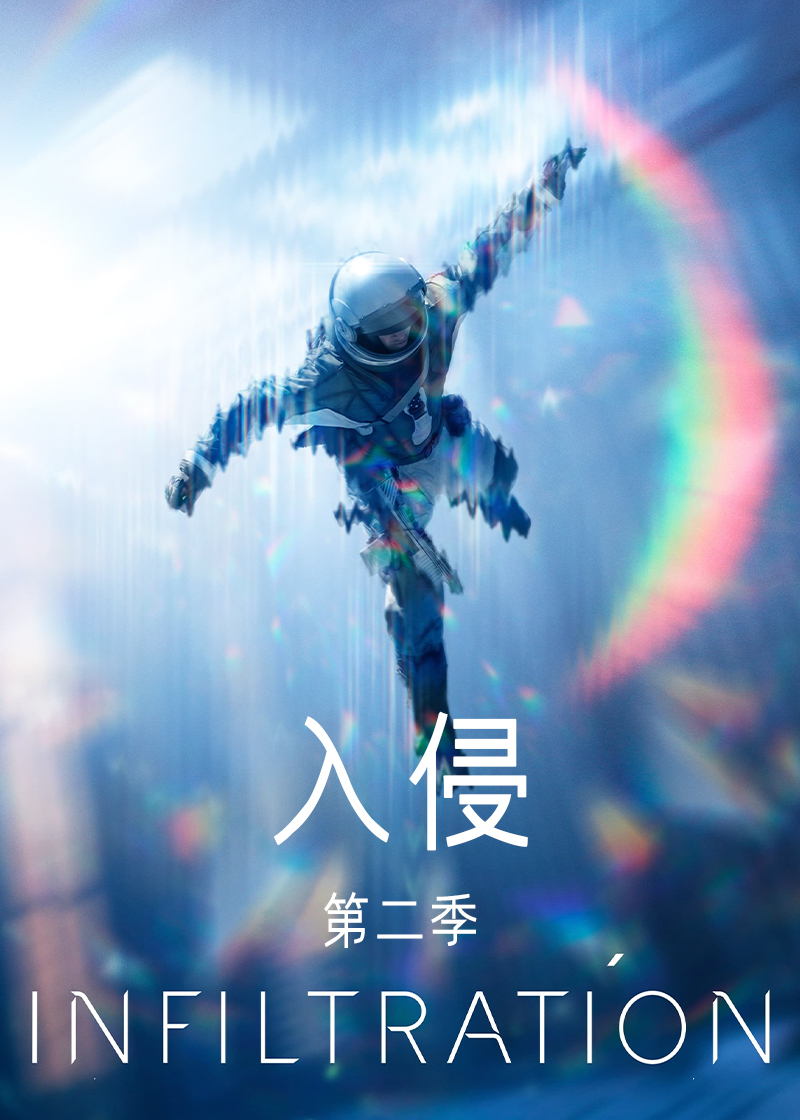 入侵 第二季