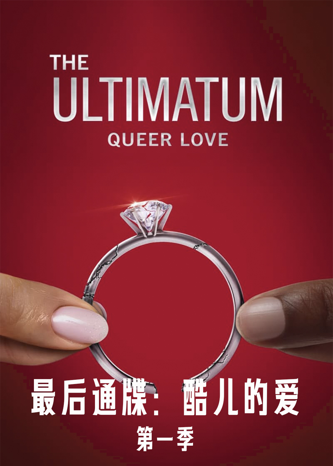 最后通牒：酷儿的爱 第一季