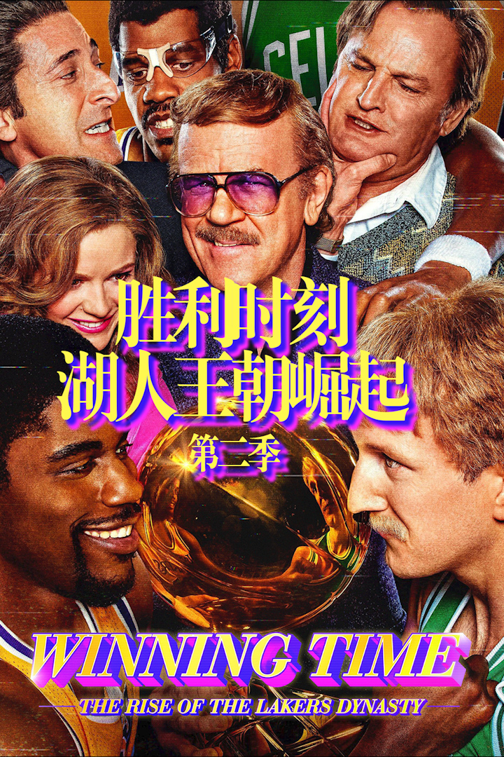胜利时刻：湖人王朝崛起 第二季