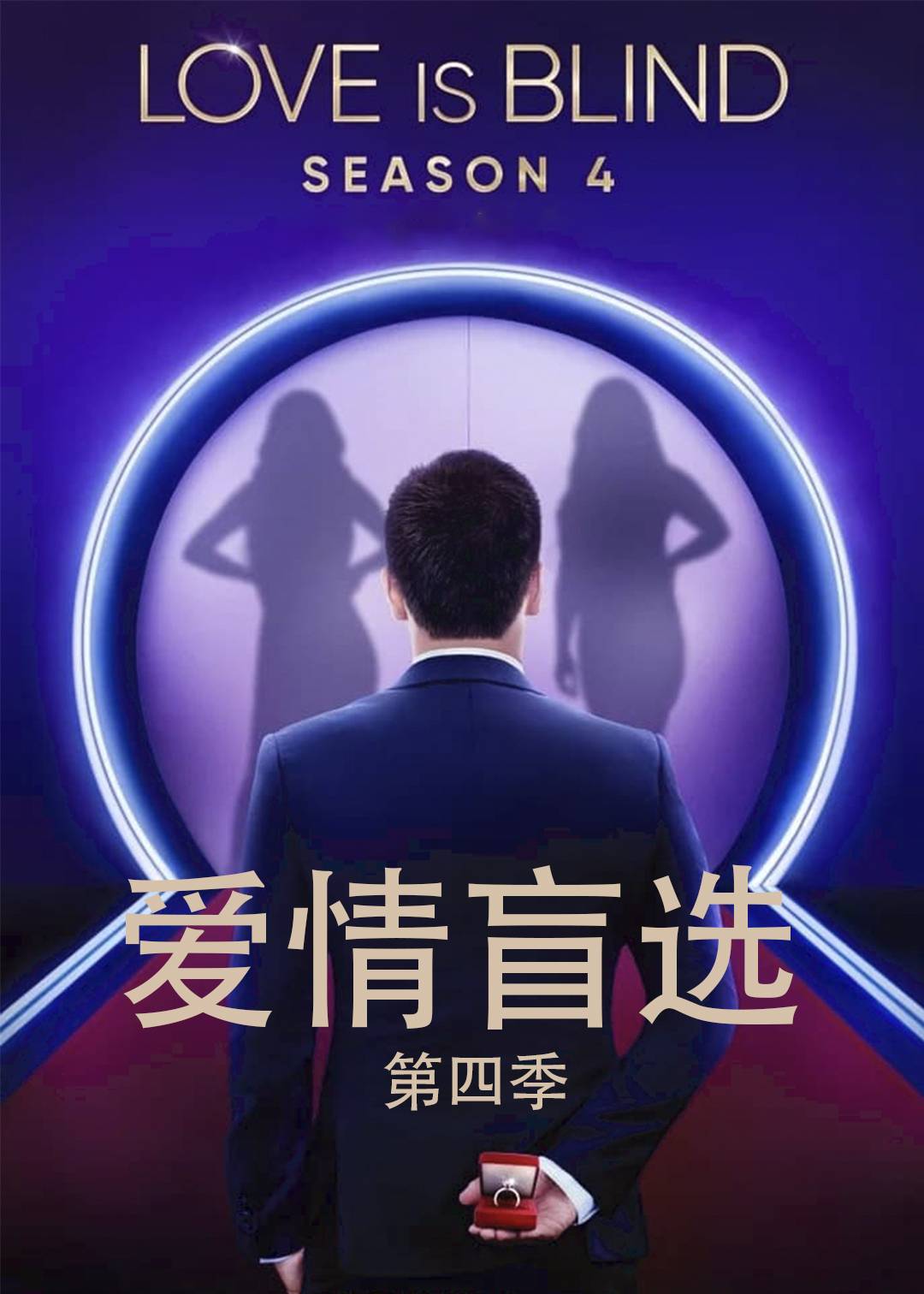 爱情盲选 第四季