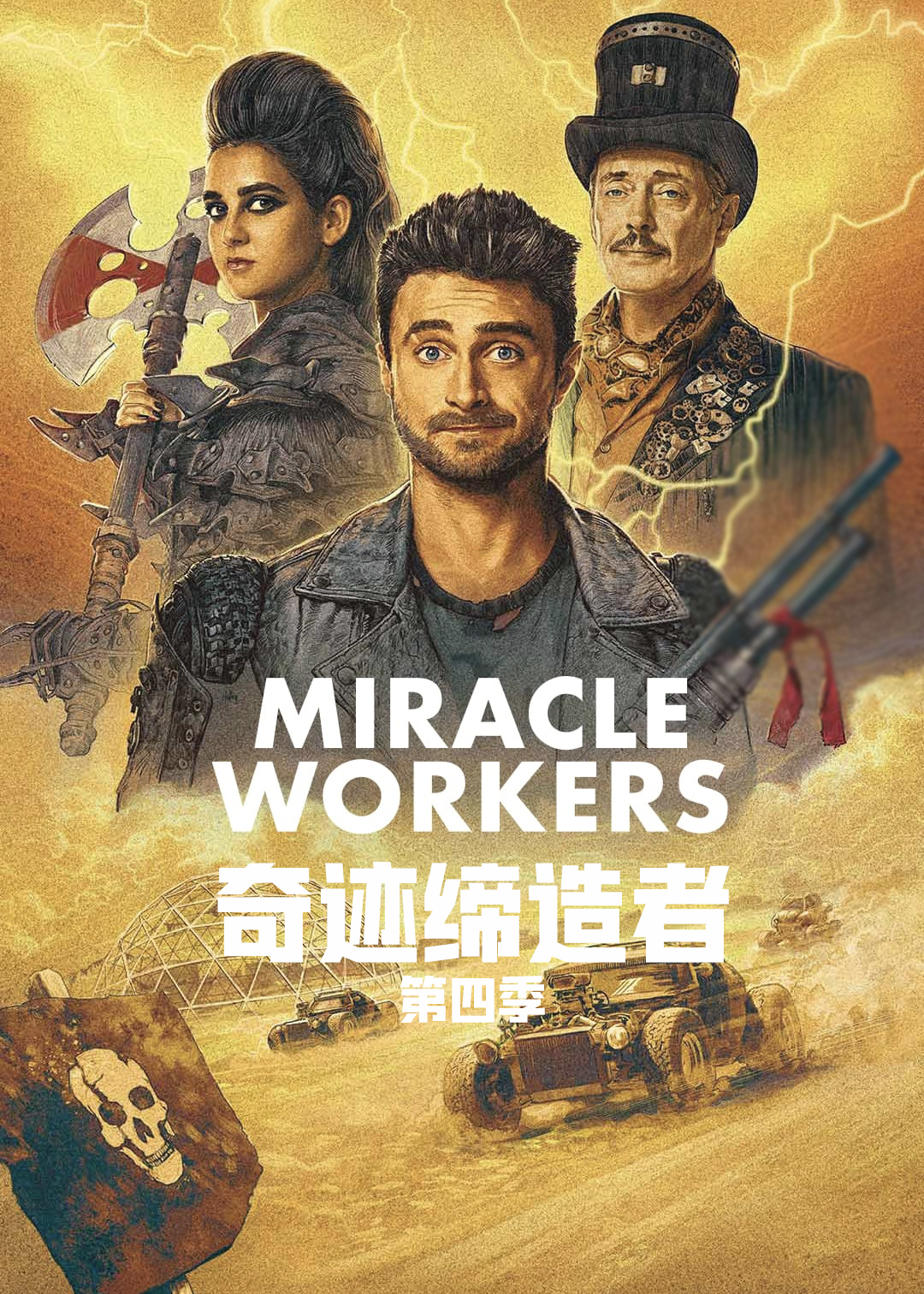 奇迹缔造者 第四季