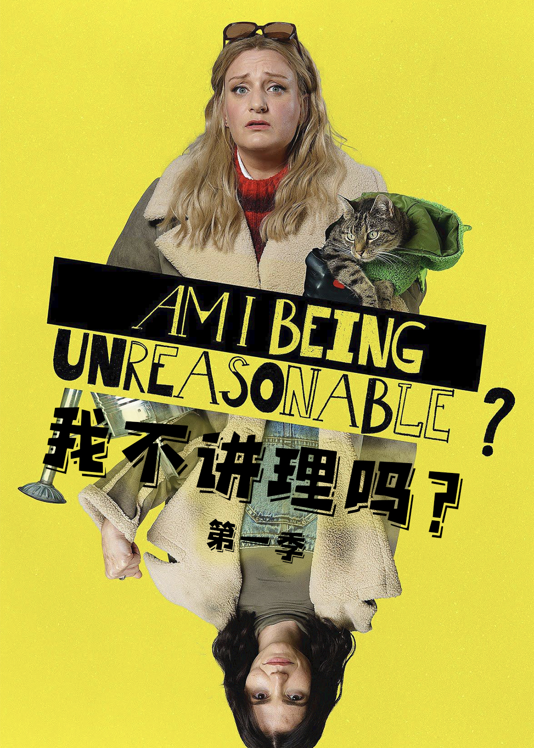 我不讲理吗？ 第一季