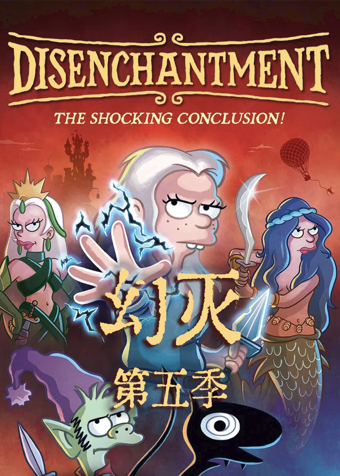 幻灭 第五季