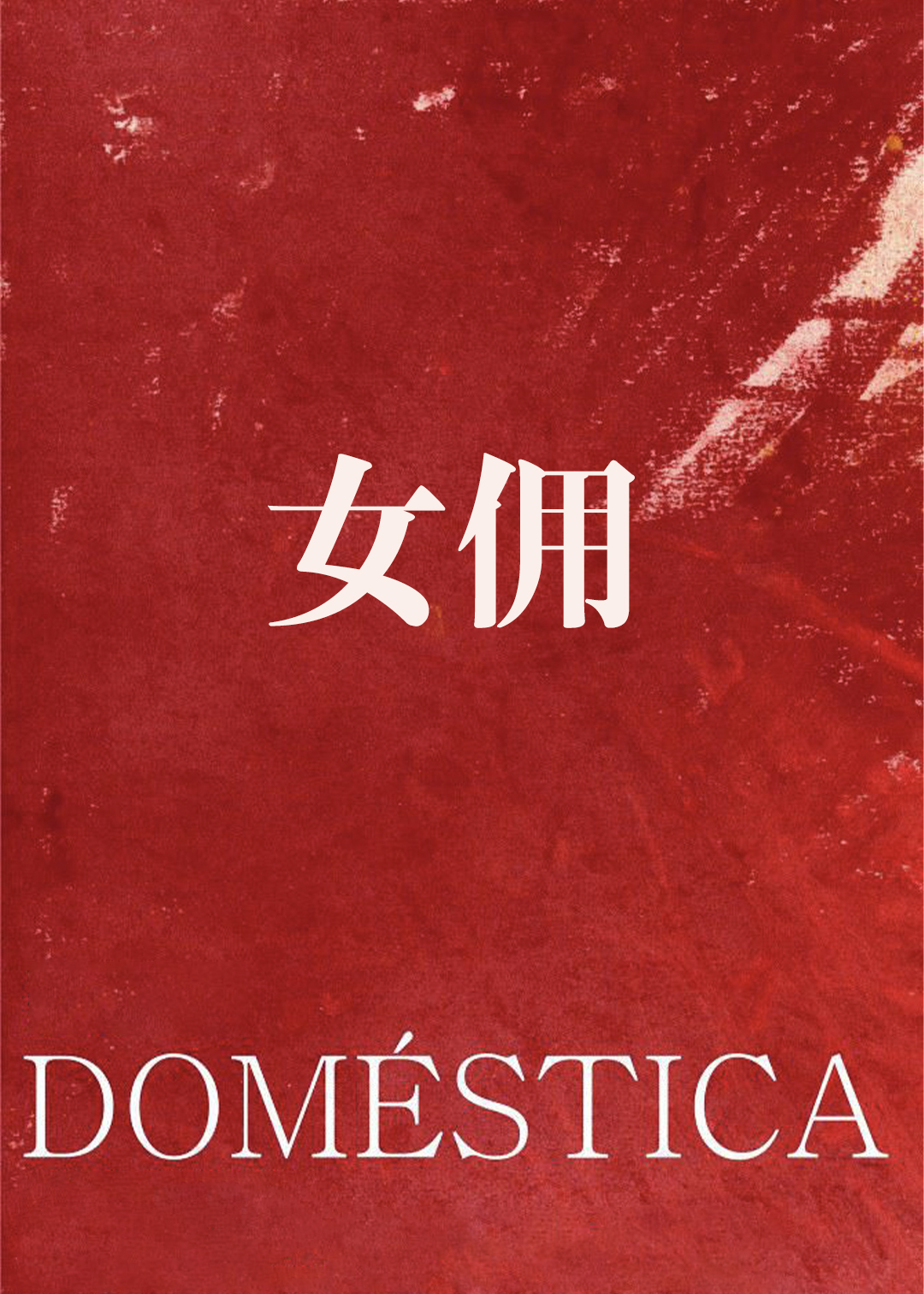 女佣