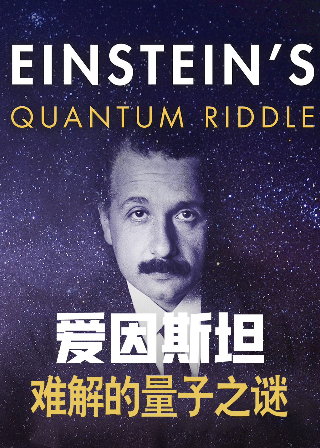爱因斯坦难解的量子之谜