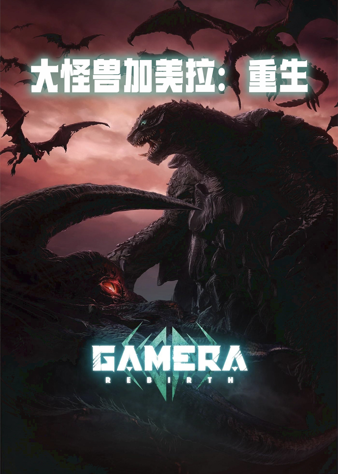 大怪兽加美拉：重生