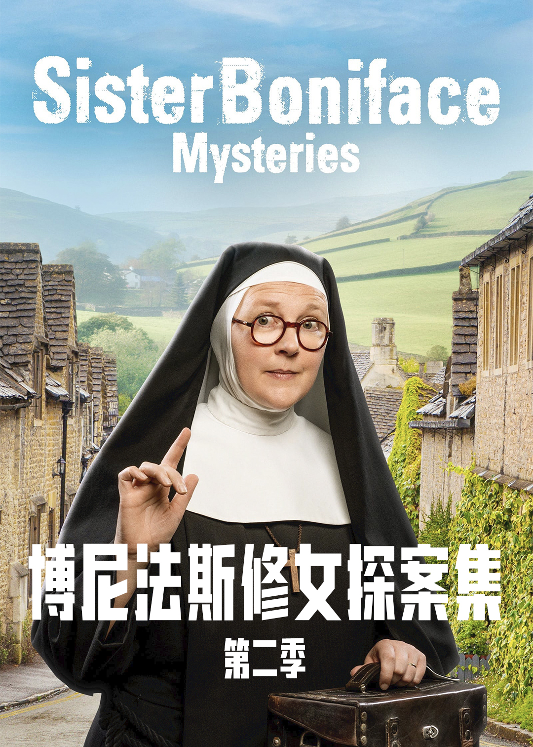 博尼法斯修女探案集 第二季