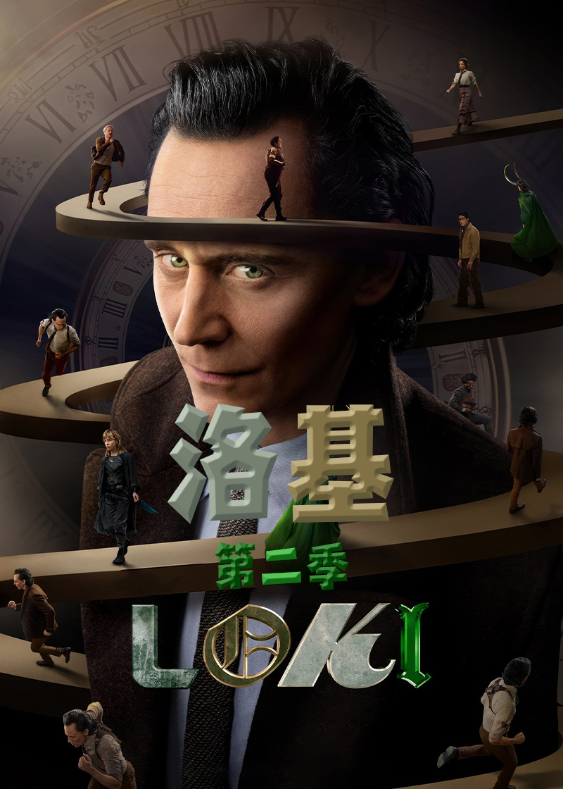 洛基 第二季