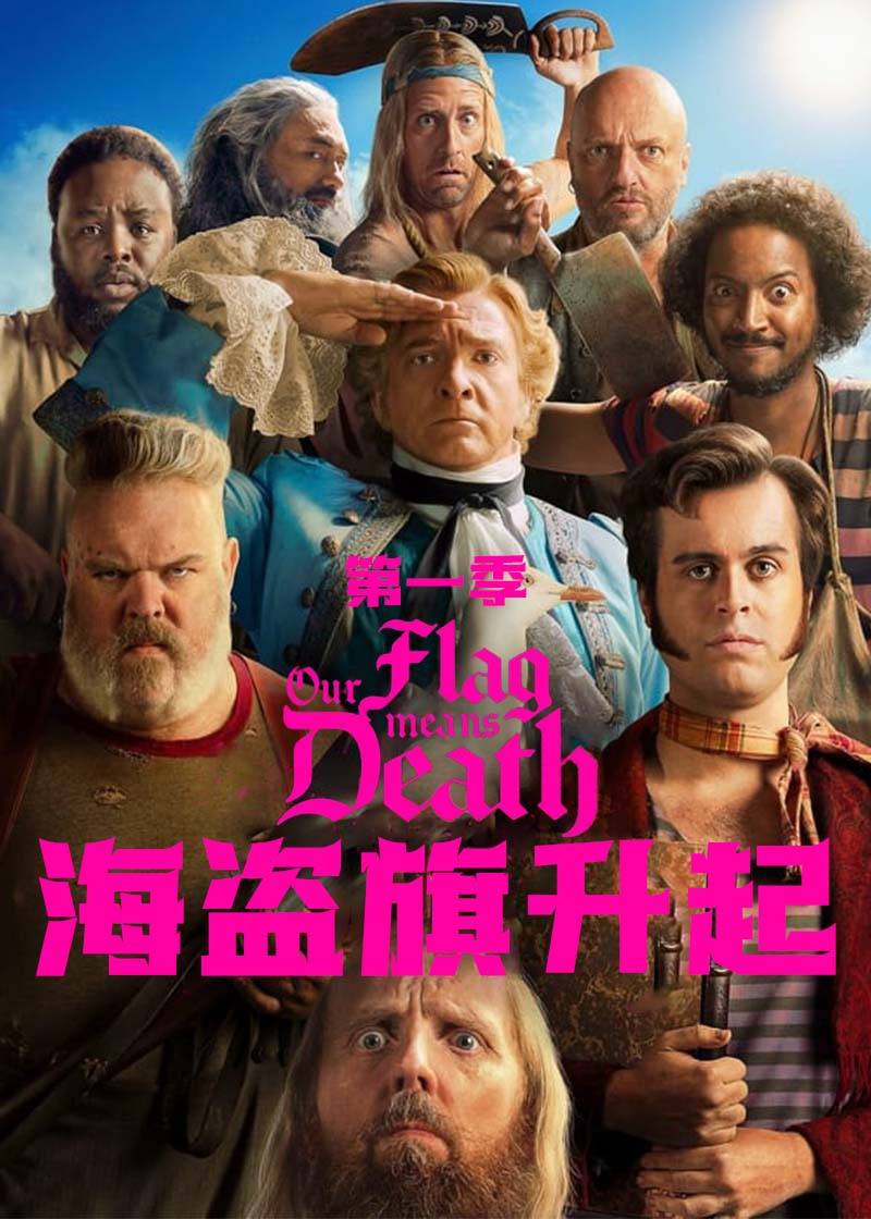 海盗旗升起 第一季