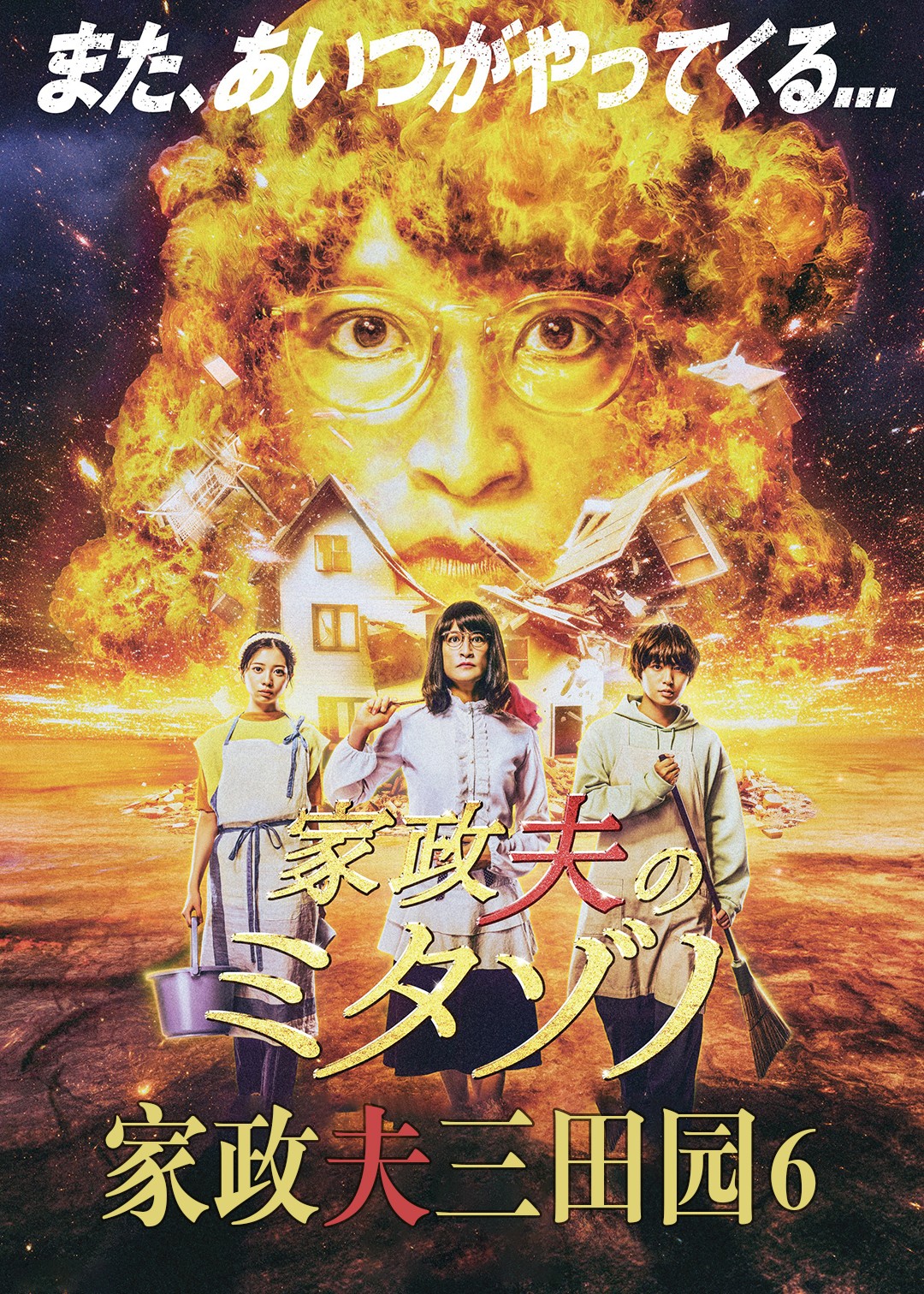 家政夫三田园 第六季